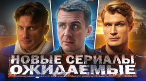 НОВЫЕ ОЖИДАЕМЫЕ СЕРИАЛЫ ОСЕНИ 2024 | Топ 10 ожидаемых Русских сериалов 2024 года