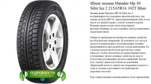 Шина зимняя Matador Mp 30 Sibir Ice 2 215/65R16 102T Шип
