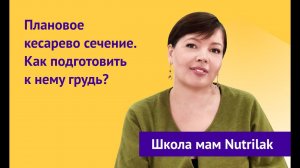 Плановое кесарево сечение. Как подготовить к нему грудь?