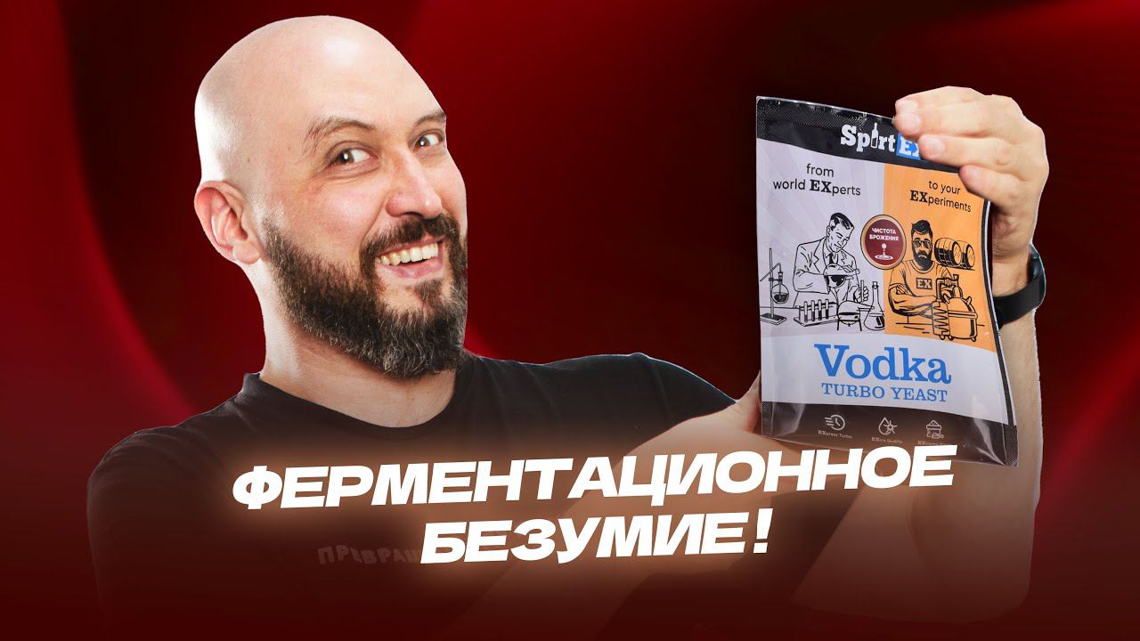 Перегонка и дегустация премиальных дрожжей SpirtEx для самогона смотреть онлайн