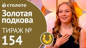 Столото представляет | Золотая подкова тираж №154 от 12.08.18
