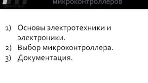 Как стать программистом микроконтроллеров