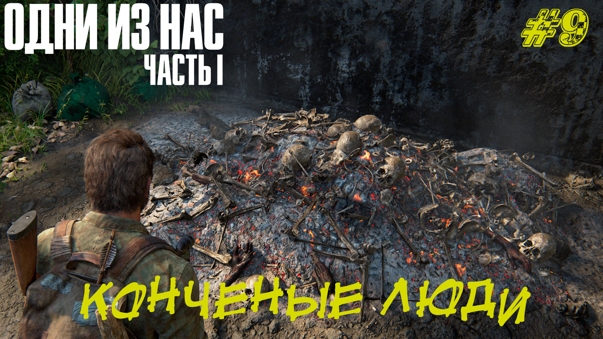 КОНЧЕНЫЕ ЛЮДИ ➤The Last Of Us Part 1 #9