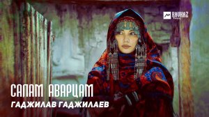 Гаджилав Гаджилаев - Салам аварцам | KAVKAZ MUSIC DAGESTAN