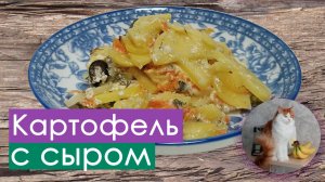 Запеченная картошка с сыром (в духовке)