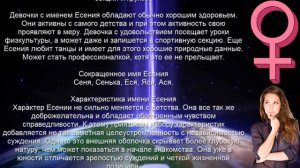 ♀ ЕСЕНИЯ (АСЯ). Значение и Тайна имени