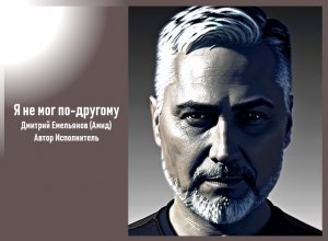 АмиД. Я не мог по-другому