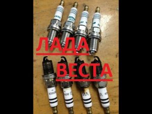 ЧТОБ ВАЛИЛА ЛАДА ВЕСТА LADA VESTA ИРИДИЕВЫЕ СВЕЧИ