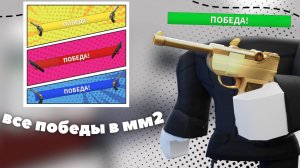 ВСЕ ПОБЕДЫ В ММ2 *опять тимеры?!*