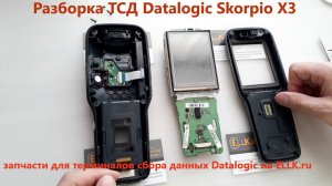 Разборка ТСД Datalogic Skorpio x3 - полная