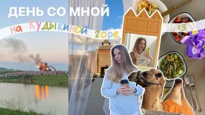 день со мной на Кудыкиной горе  самый летний влог