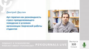 Деулин Д.В. Арт-терапия как разновидность стресс-преодолевающего поведения