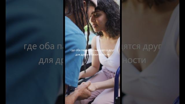 Взаимное уважение и любовь