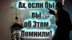 Ах,если бы Мы об Этом Помнили! О Смертных, тяжёлых грехах. Преподобный Никодим Святогорец