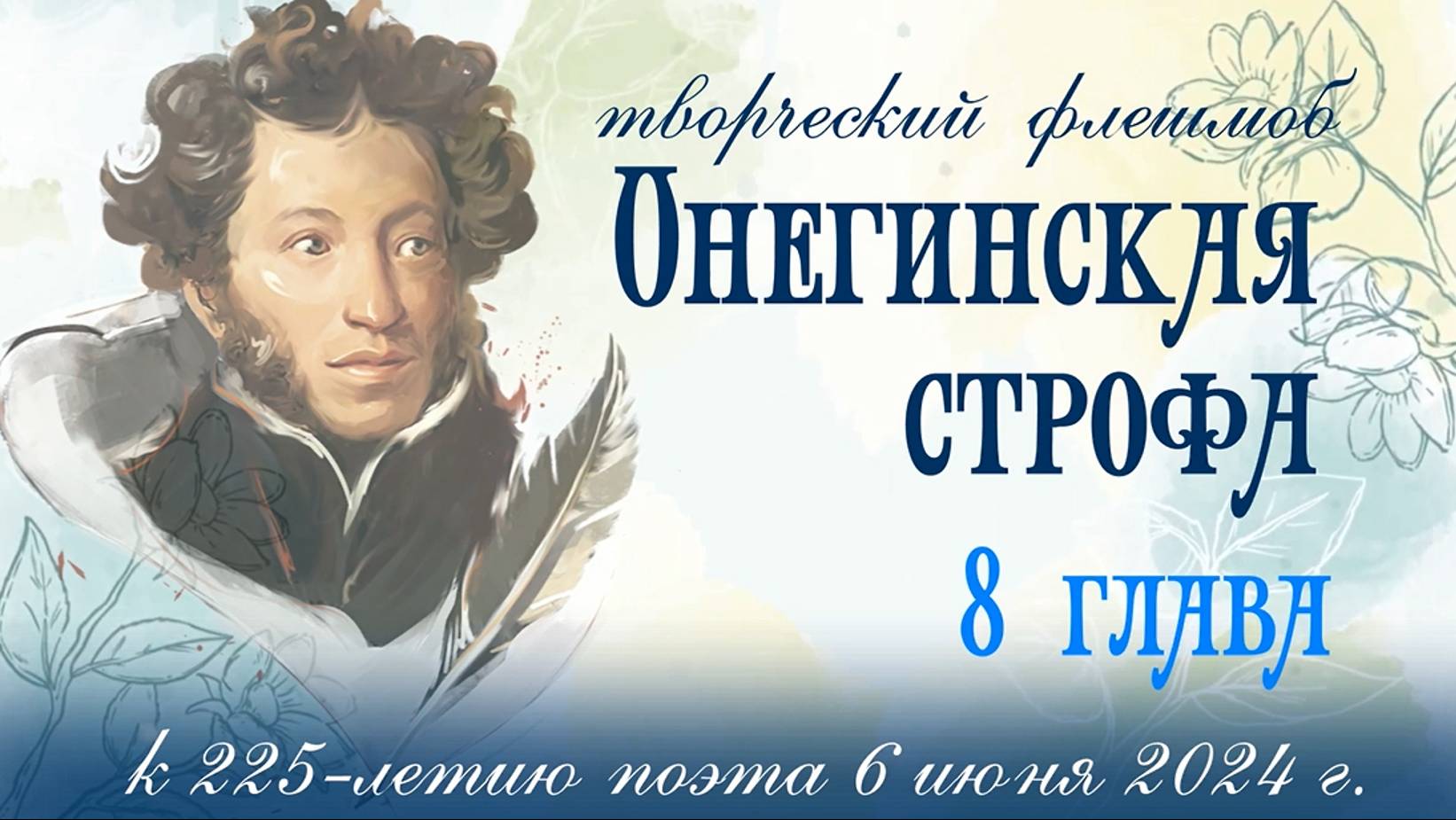 Творческий флешмоб "Онегинская строфа" 8 глава