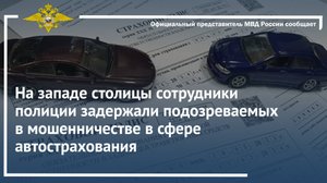 На западе столицы сотрудники полиции задержали подозреваемых в мошенничестве в сфере автострахования