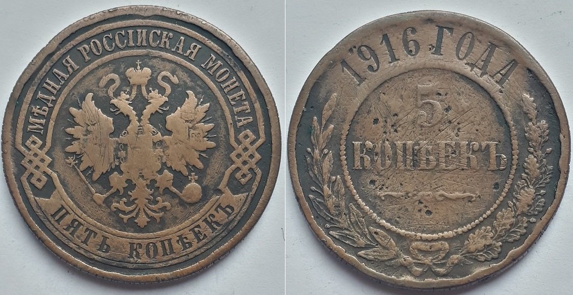 Монета Российской Империи 5 копеек 1916, Николай Второй.