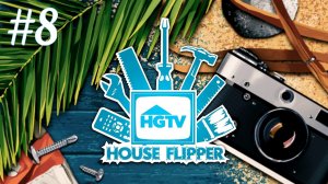 Последний переезд (часть 1) ► House Flipper - HGTV DLC #8
