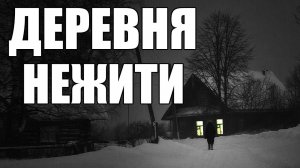 Страшные истории. ДЕРЕВНЯ нежити.