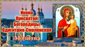 Икона Пресвятой Богородицы Одигитрия-Смоленская. Молитва.