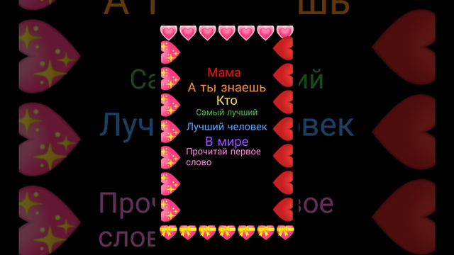 мама самый лучший человек в мире ❤💗💖💝