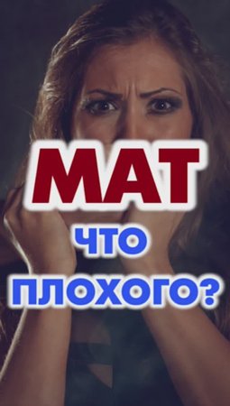 Что плохого в матных словах?