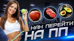 КАК ПЕРЕЙТИ НА ПП!?