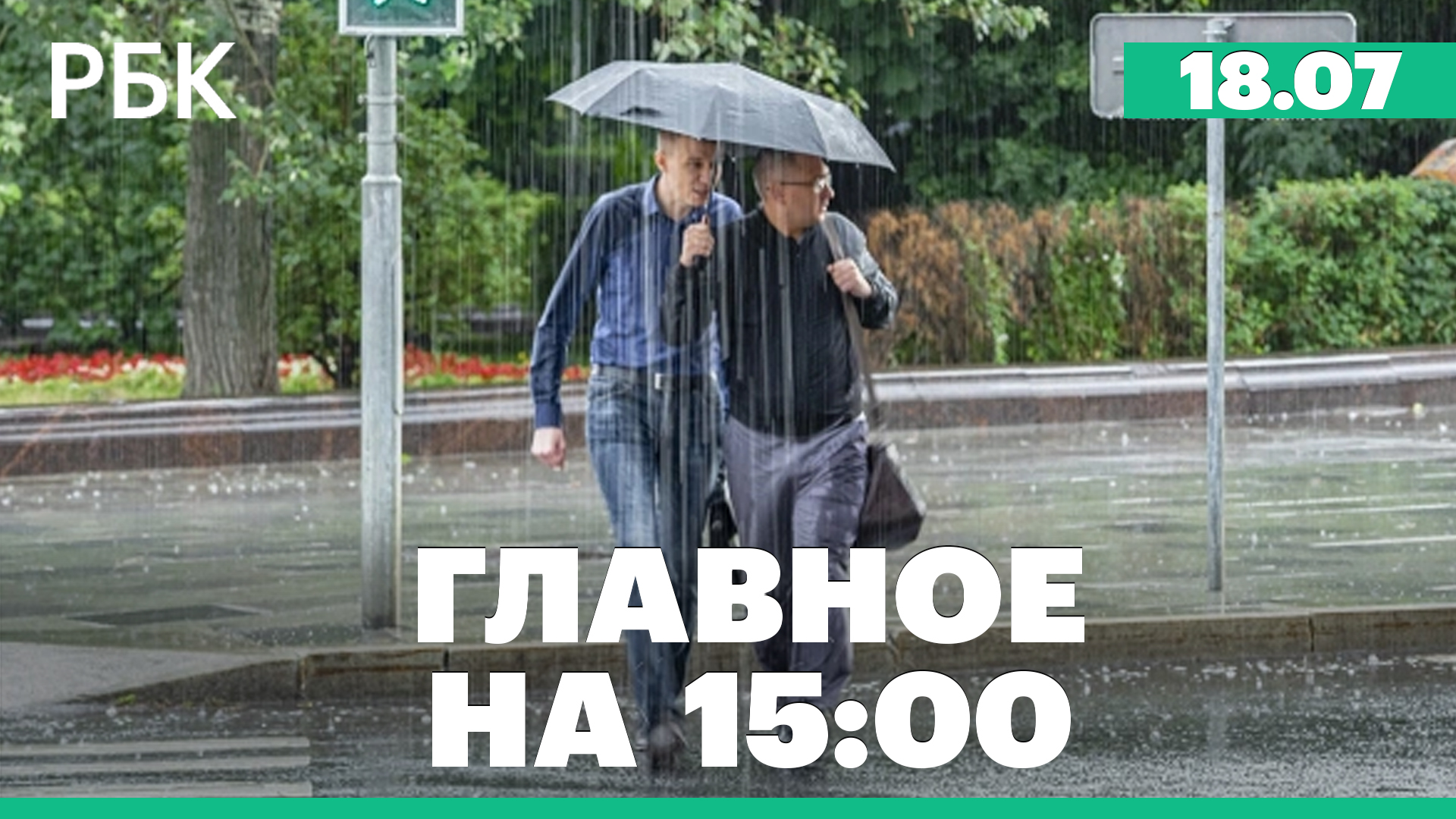 Дождь в москве 18 июля. Ливень в Москве. Дождь в Москве. Ливень в Москве сегодня. Сильный ливень.