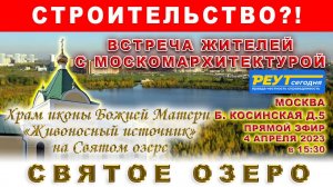 Строительство на Святом озере?! Москва р-н Косино-Ухтомский. Встреча жителей с Москомархитектурой.