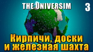 The Universim - Прохождение #3 - Кирпичи, доски и железная шахта / Юниверсим игра