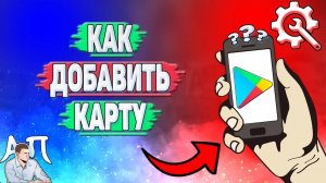 Как добавить карту в Плей Маркете?