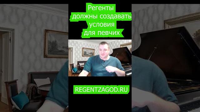 Регенты должны создавать условия для певчих