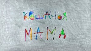 Кошачья мама