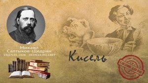 Михаил Салтыков-Щедрин -Кисель (сказка)