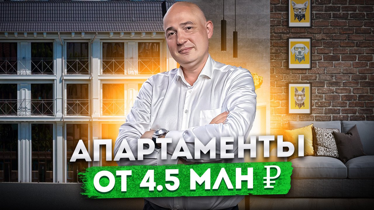 Идеально для сдачи в аренду! Апартаменты под ключ от 4,5 млн ₽ в Сочи АК "Резидент (Resident)" #СОЧИ