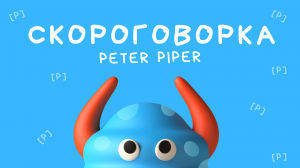 Скороговорка на английском языке | Peter Piper