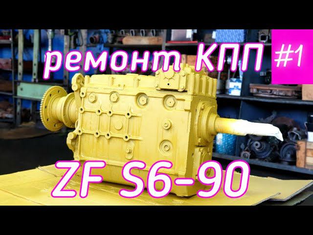 Ремонт КПП ZF S6-90. Часть 1-я.