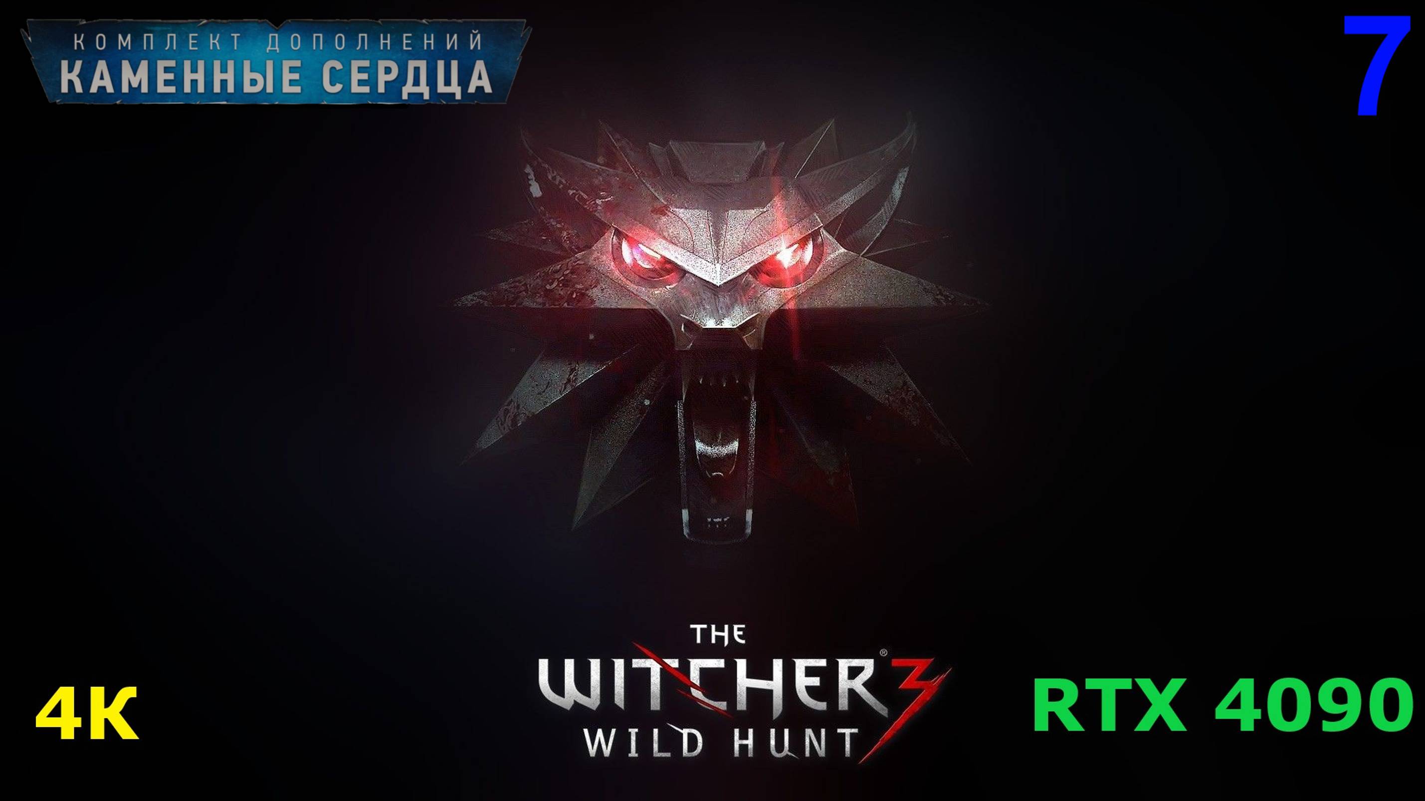 Ведьмак 3 DLC Каменные Сердца - 7 серия