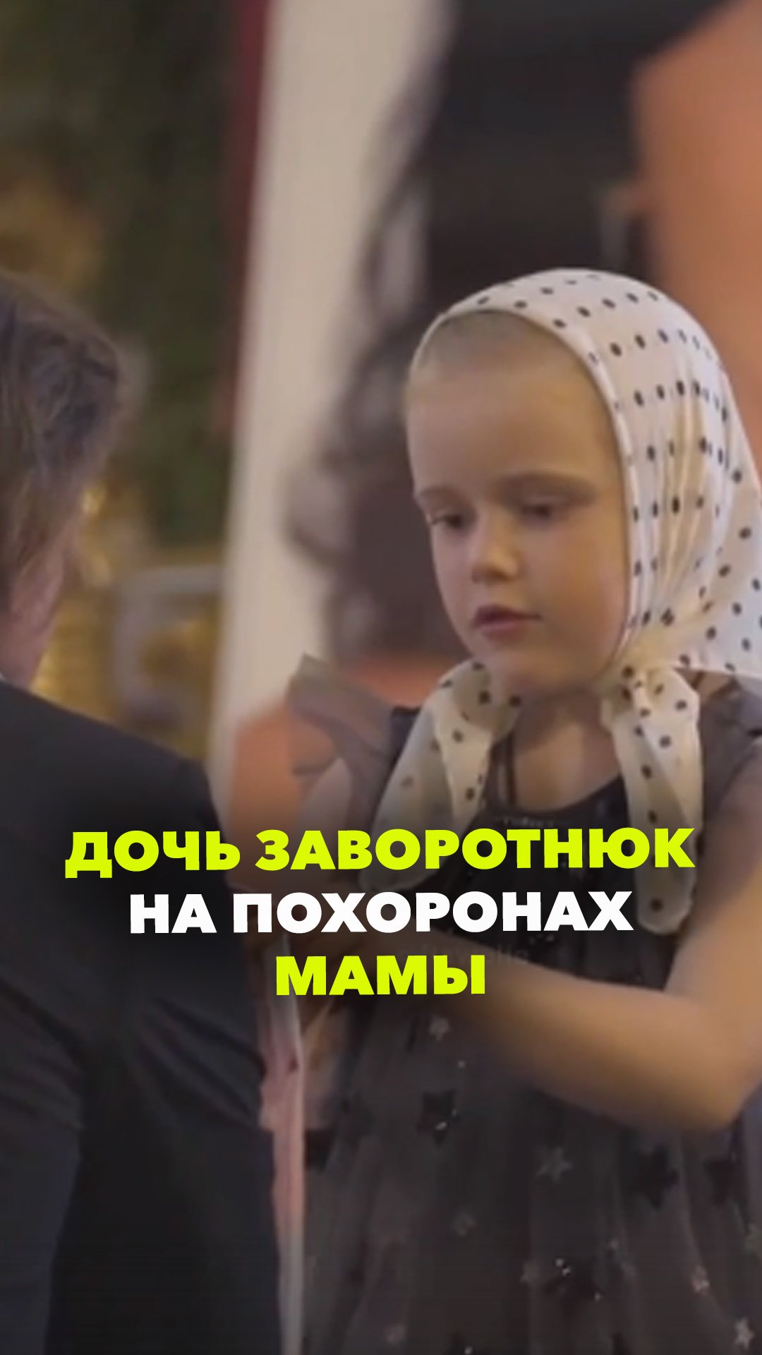 Дочь Заворотнюк на похоронах мамы поддерживает папу Петра Чернышева