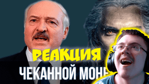 Лукашенко спел - Ведьмаку заплатите чеканной монетой | SanSan ( SanSan ) | Реакция