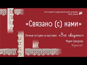 "Связано (с) нами" 5 часть