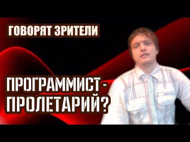 Программист - пролетарий? Видео от зрителя
