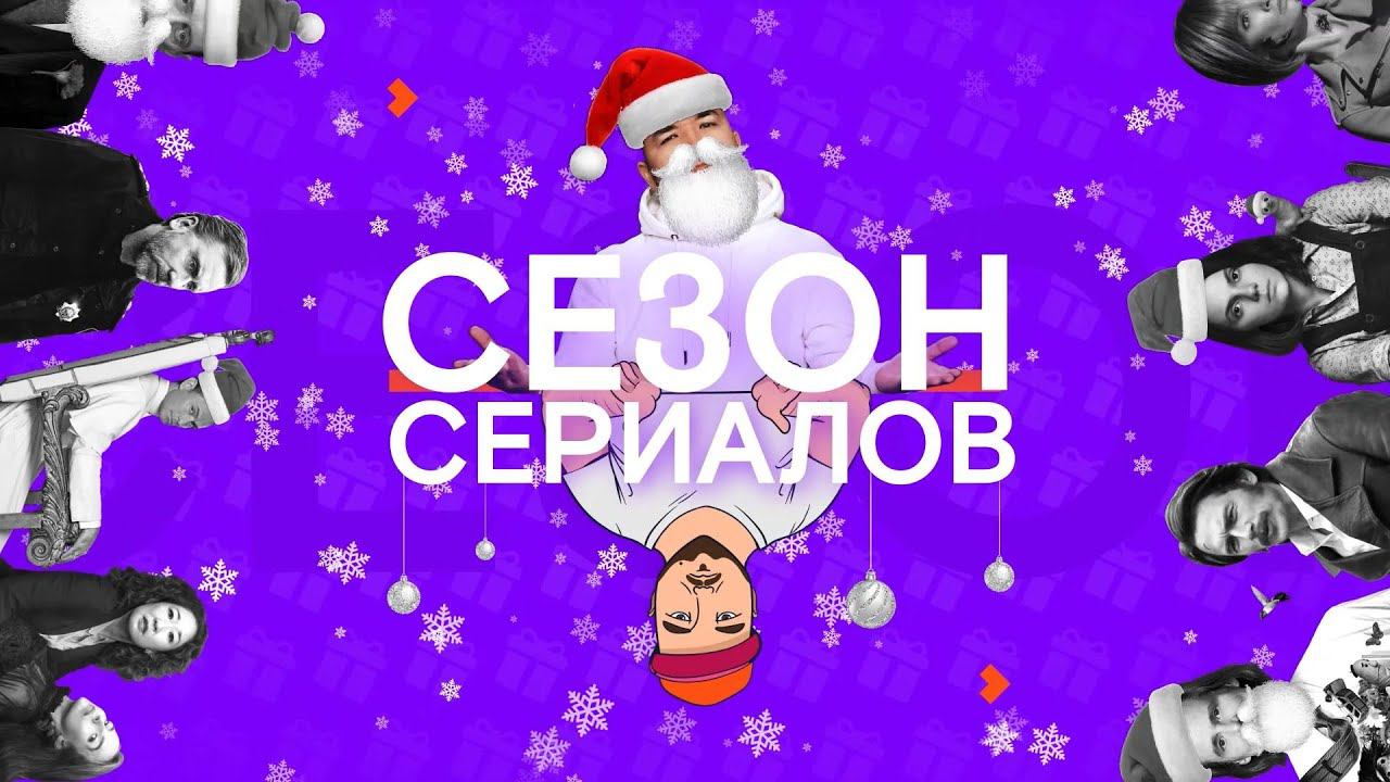 НОВОГОДНИЙ ВЫПУСК 2020 И РОЖДЕСТВЕНСКИЕ ЭПИЗОДЫ | Сезон Сериалов | Выпуск 22 смотреть онлайн