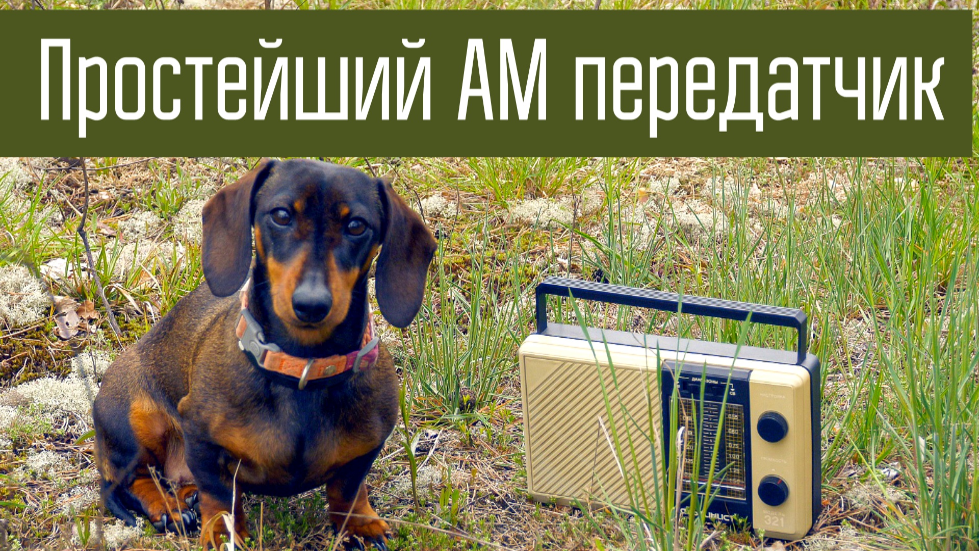 Простейший АМ передатчик на средние волны. Проверка дальности.