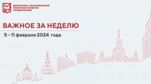 Важное за неделю с 5 по 11 февраля 2024 года