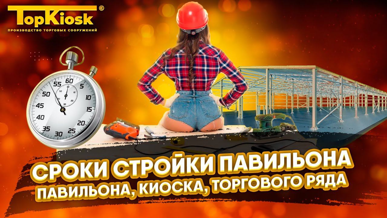 Как быстро построить павильон, киоск или торговый ряд? Подробный алгоритм постройки.