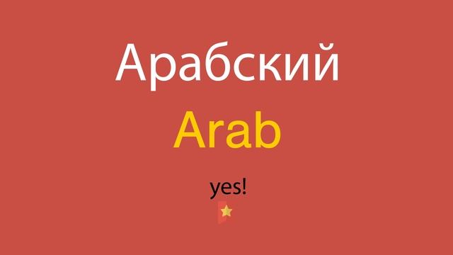 Арабский по-английски смотреть онлайн