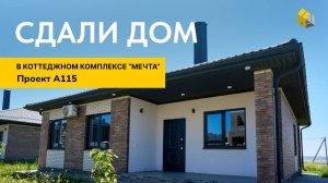 Новый дом у Моря | Реальный отзыв от клиентов | Проект 115 | Коттеджный Комплекс "Мечта"
