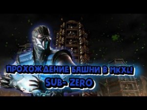 MORTAL KOMBAT X:ТРАДИЦИОННАЯ БАШНЯ ЗА SUB - ZERO!