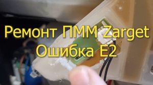 Ремонт ПММ Zarget, ошибка E2